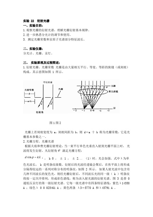 《大学物理实验》教案实验22衍射光栅