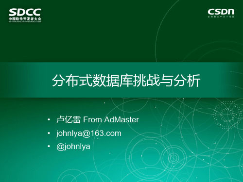 SDCC2015-AdMaster-卢亿雷-分布式数据库挑战与分析