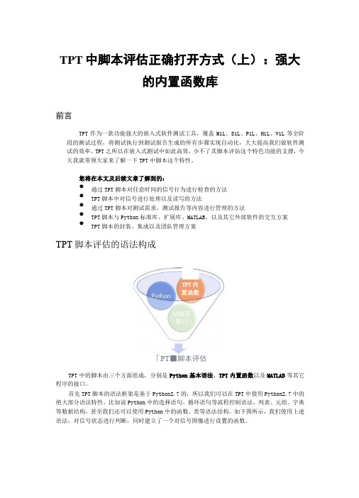 TPT中脚本评估的使用(上)：强大的内置函数库