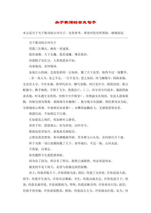 关于歌词的古风句子