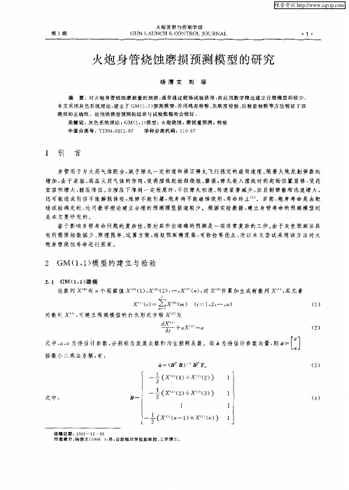火炮身管烧蚀磨损预测模型的研究