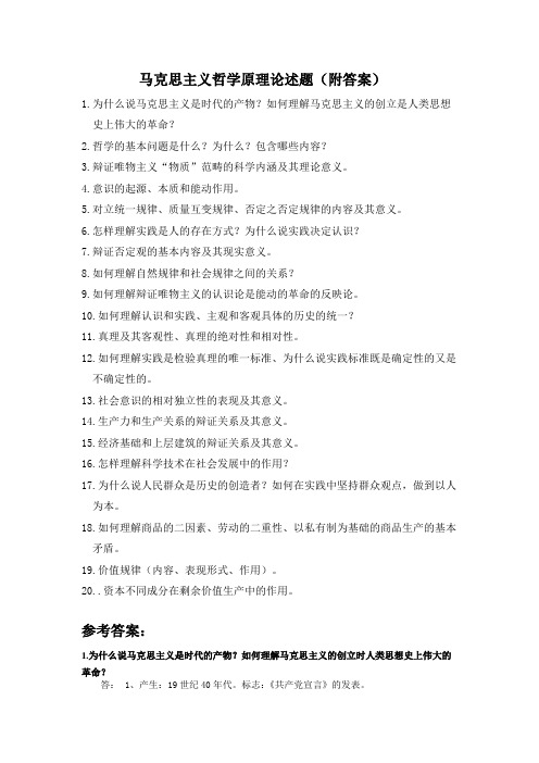 马克思主义原理论述题及答案