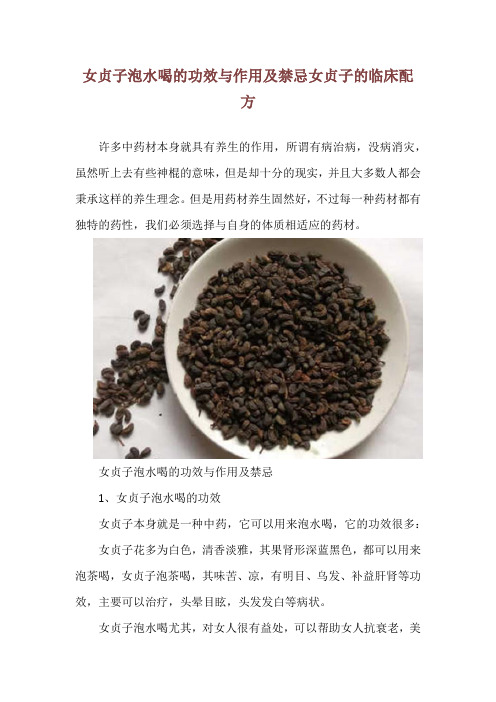 女贞子泡水喝的功效与作用及禁忌  女贞子的临床配方