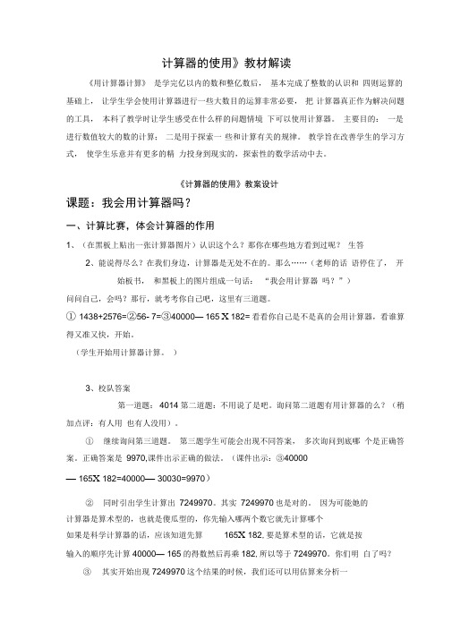 计算器的使用教材解读