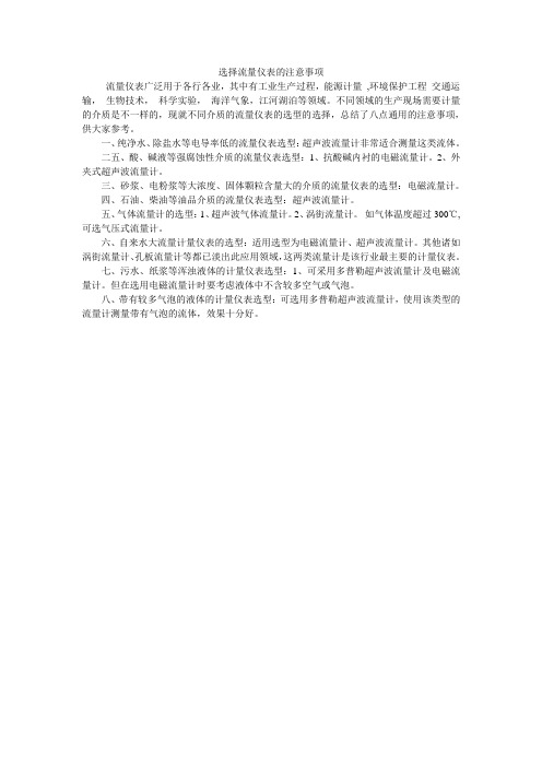 选择流量仪表的注意事项