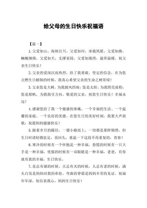给父母的生日快乐祝福语