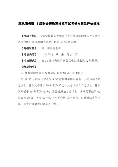 市职教中心财会班珠算技能考试考核方案评价标准及期终试卷
