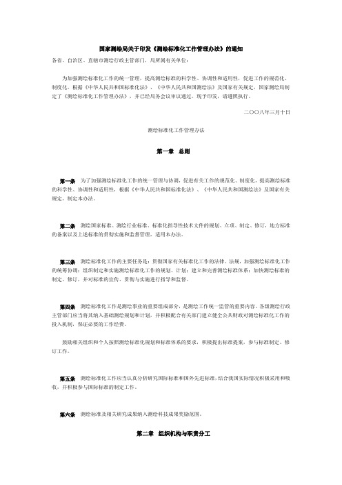 测绘标准化工作管理办法