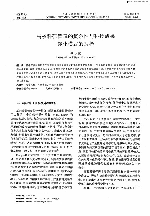 高校科研管理的复杂性与科技成果转化模式的选择