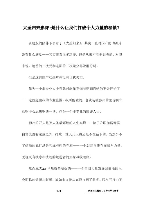 大圣归来影评-是什么让我们打破个人力量的枷锁？