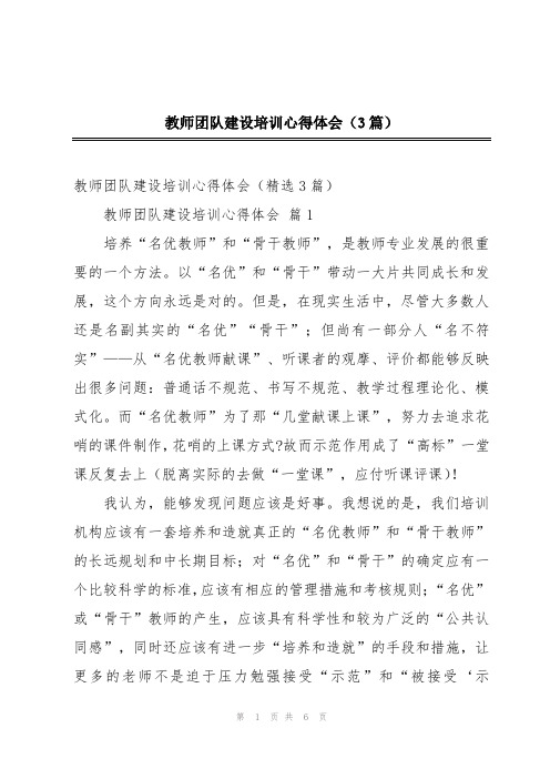 教师团队建设培训心得体会(3篇)