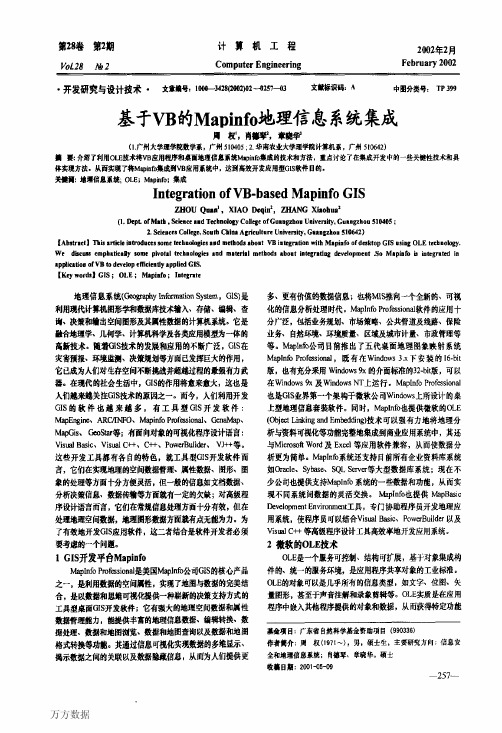 基于VB的Mapinfo地理信息系统集成