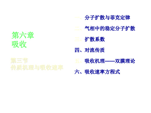 分子扩散与菲克定律