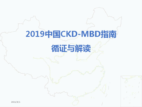 2019中国慢性肾脏病CKD-MBD指南循证解读