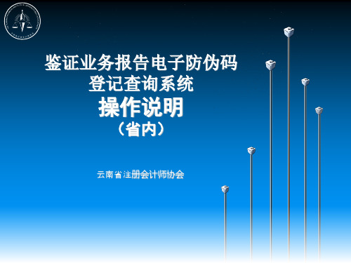 省内鉴证报告电子防伪码操作说明