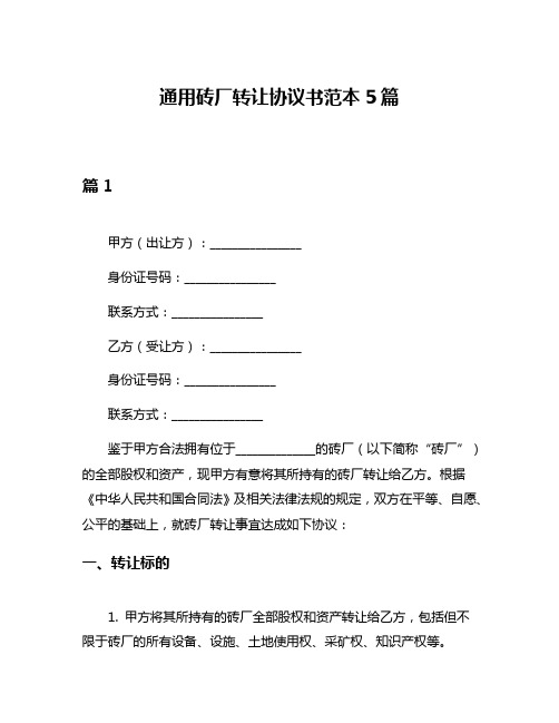 通用砖厂转让协议书范本5篇