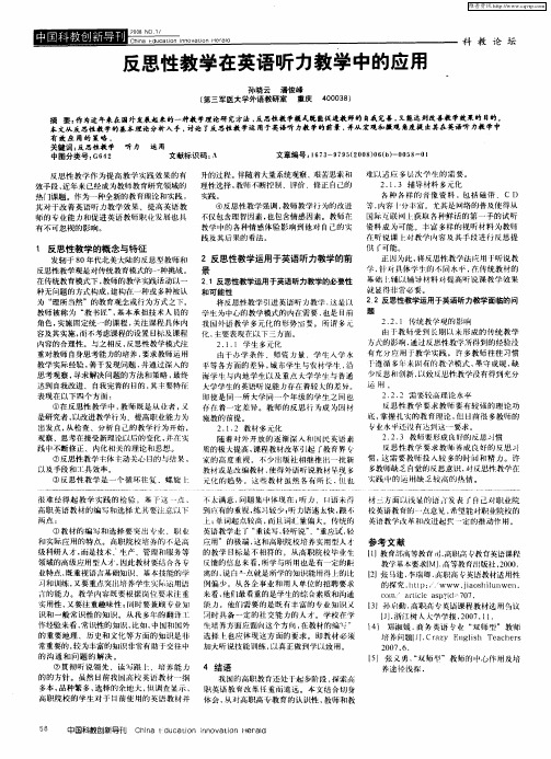 反思性教学在英语听力教学中的应用