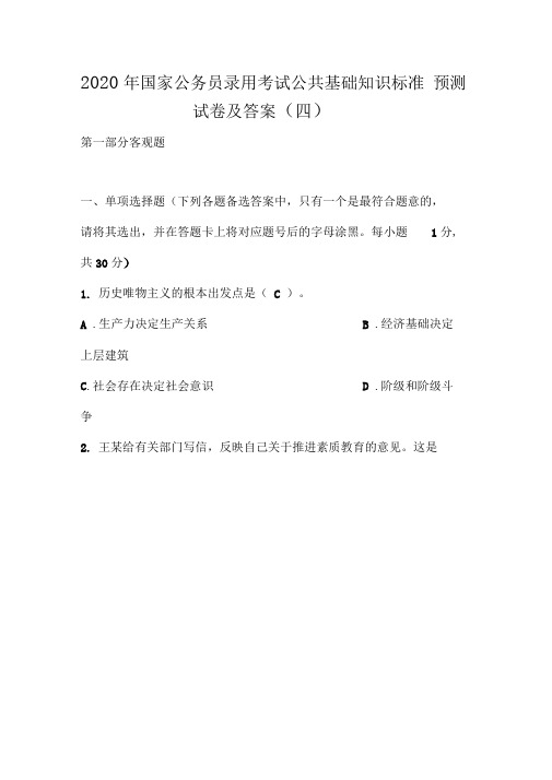 2020年国家公务员录用考试公共基础知识标准预测试卷及答案(4)