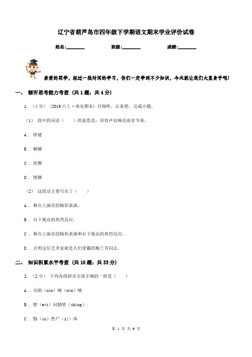 辽宁省葫芦岛市四年级下学期语文期末学业评价试卷