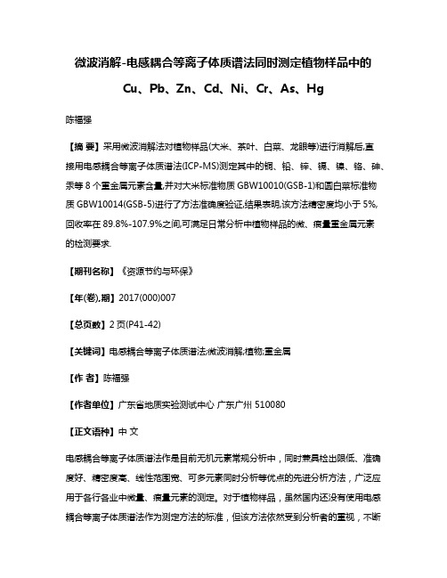 微波消解-电感耦合等离子体质谱法同时测定植物样品中的Cu、Pb、Zn、Cd、Ni、Cr、As、Hg