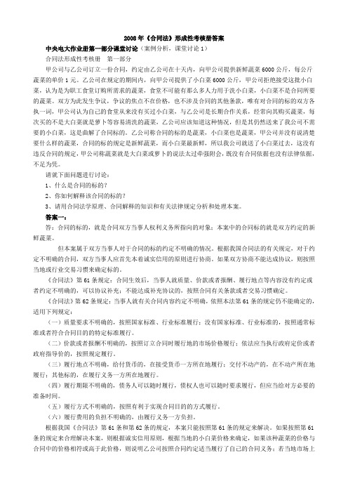 2021年2008年《合同法》形成性考核册答案(整理