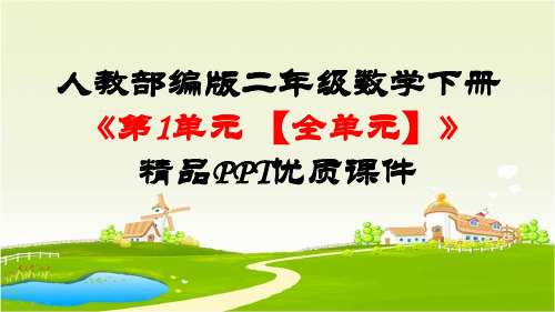 人教部编版二年级数学下册《第1单元 数据收集整理【全单元】》精品课件