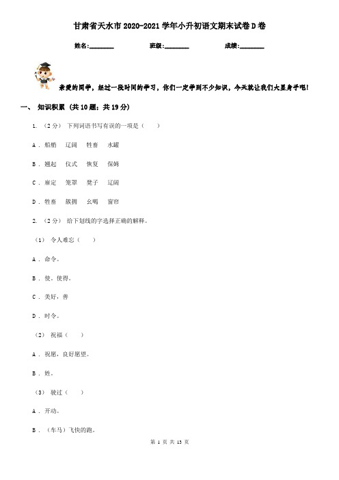 甘肃省天水市2020-2021学年小升初语文期末试卷D卷(考试)
