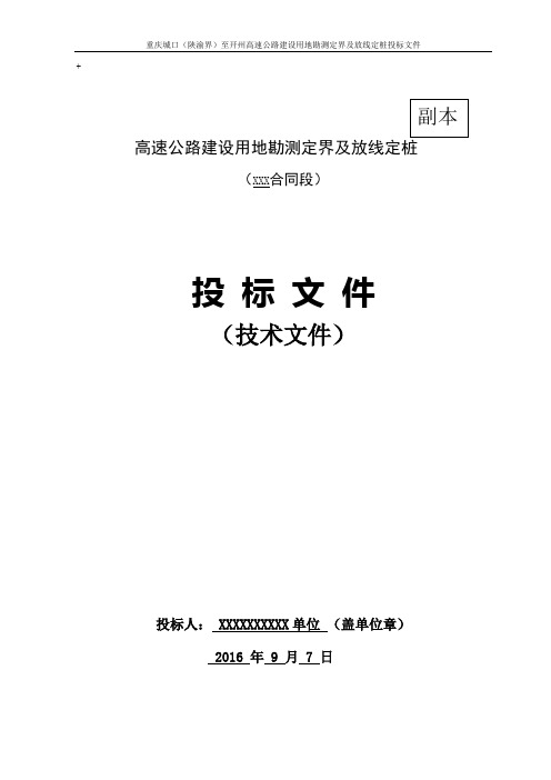 高速公路用地勘测定界及放线定桩技术标书