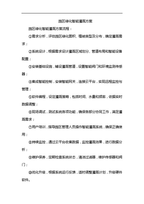 园区绿化智能灌溉方案