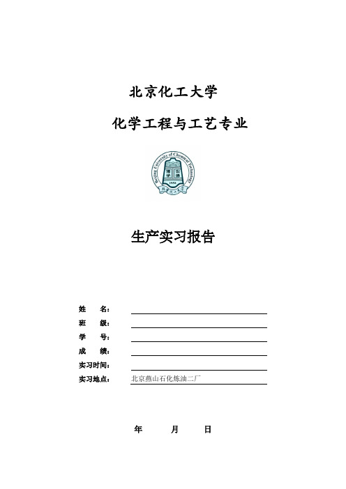 燕山石化生产实习报告.doc