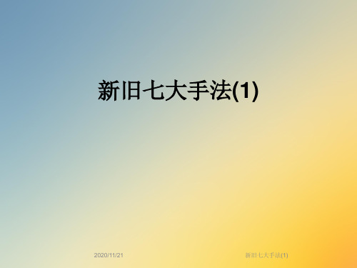 新旧七大手法(1)