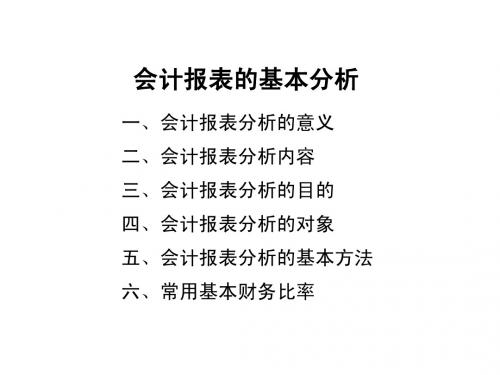 会计报表的基本分析
