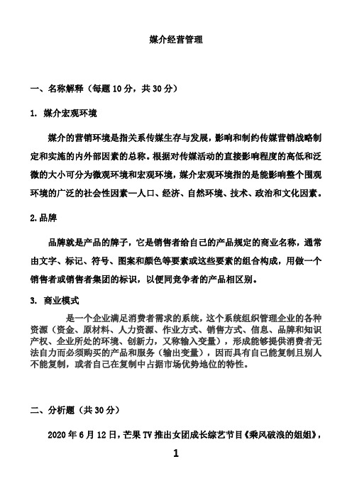 传媒2021年1月《媒介经营管理》课程考试离线作业考核试题26