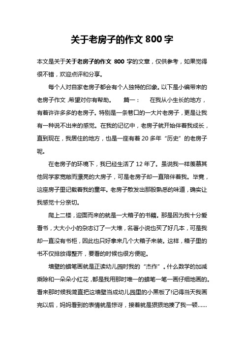 关于老房子的作文800字