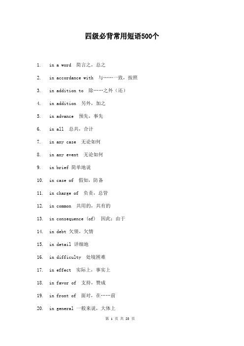 四级必背常用词语短语500个