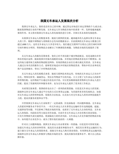 我国无车承运人发展现状分析