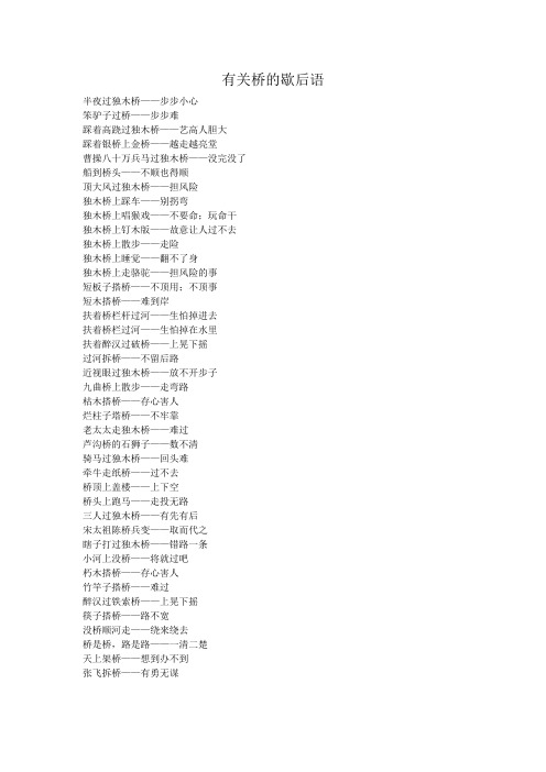 有关桥的歇后语