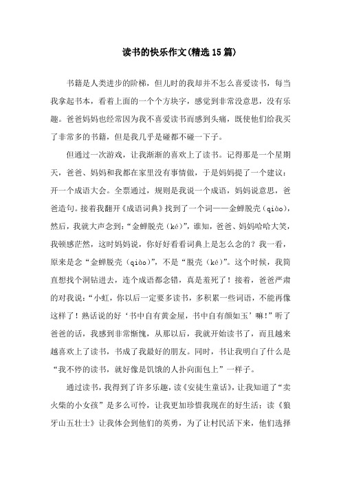 中小学读书的快乐作文(精选15篇)