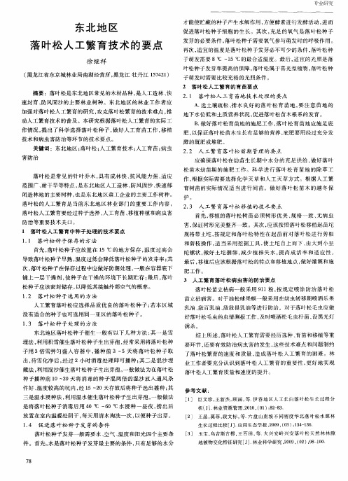 东北地区落叶松人工繁育技术的要点