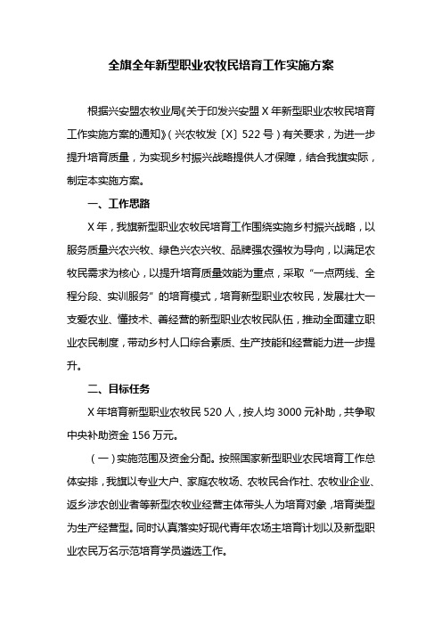 全旗全年新型职业农牧民培育工作实施方案(最新)