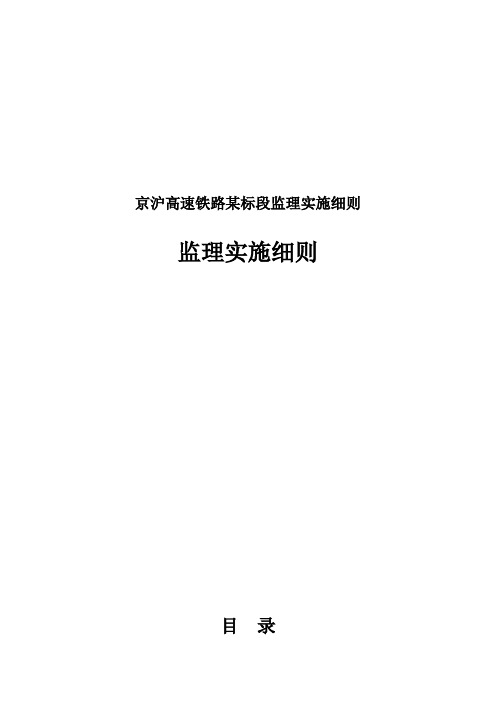 京沪高速铁路某标段监理实施细则