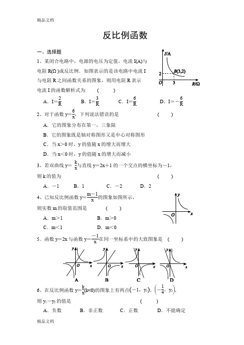 (整理)反比例函数 Microsoft Word .