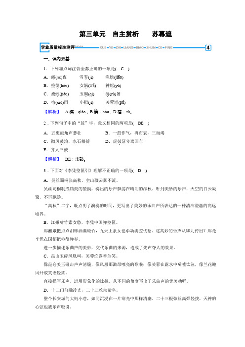 人教中国古代诗歌散文欣赏习题：第三单元 因声求气、吟咏诗韵+苏幕遮+Word含答案
