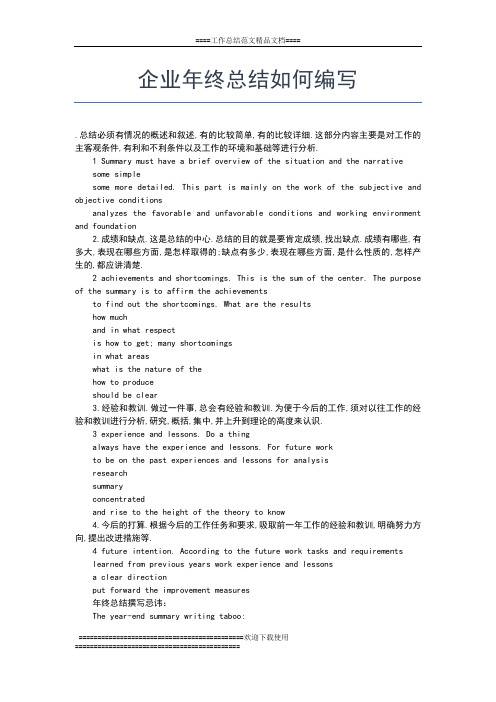 2019年最新企业年终工作总结结尾工作总结文档【七篇】