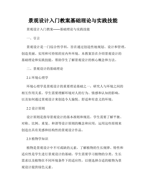 景观设计入门教案基础理论与实践技能