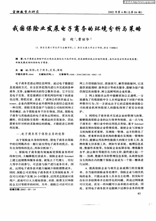我国保险业发展电子商务的环境分析与策略