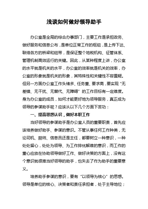 浅谈如何做好领导助手