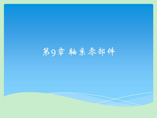 机械设计基础第三版第九章课件