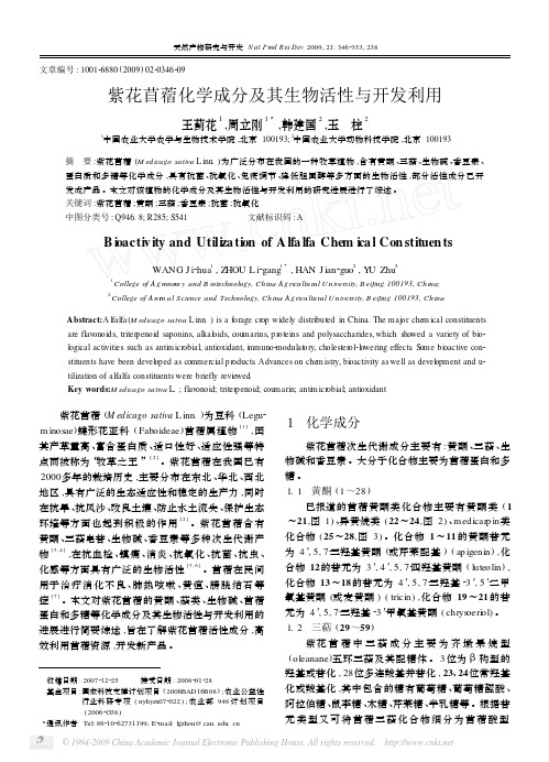 紫花苜蓿化学成分及其生物活性与开发利用