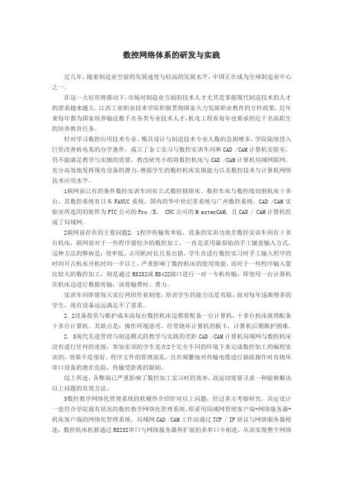 数控网络体系的研发与实践